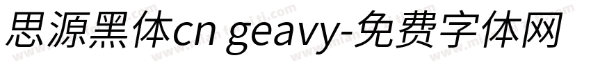 思源黑体cn geavy字体转换